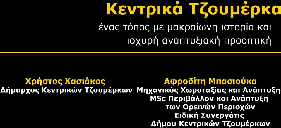 Αφροδίτη Μπασιούκα Μηχανικός Χωροταξίας και Ανάπτυξης ΜSc Περιβάλλον