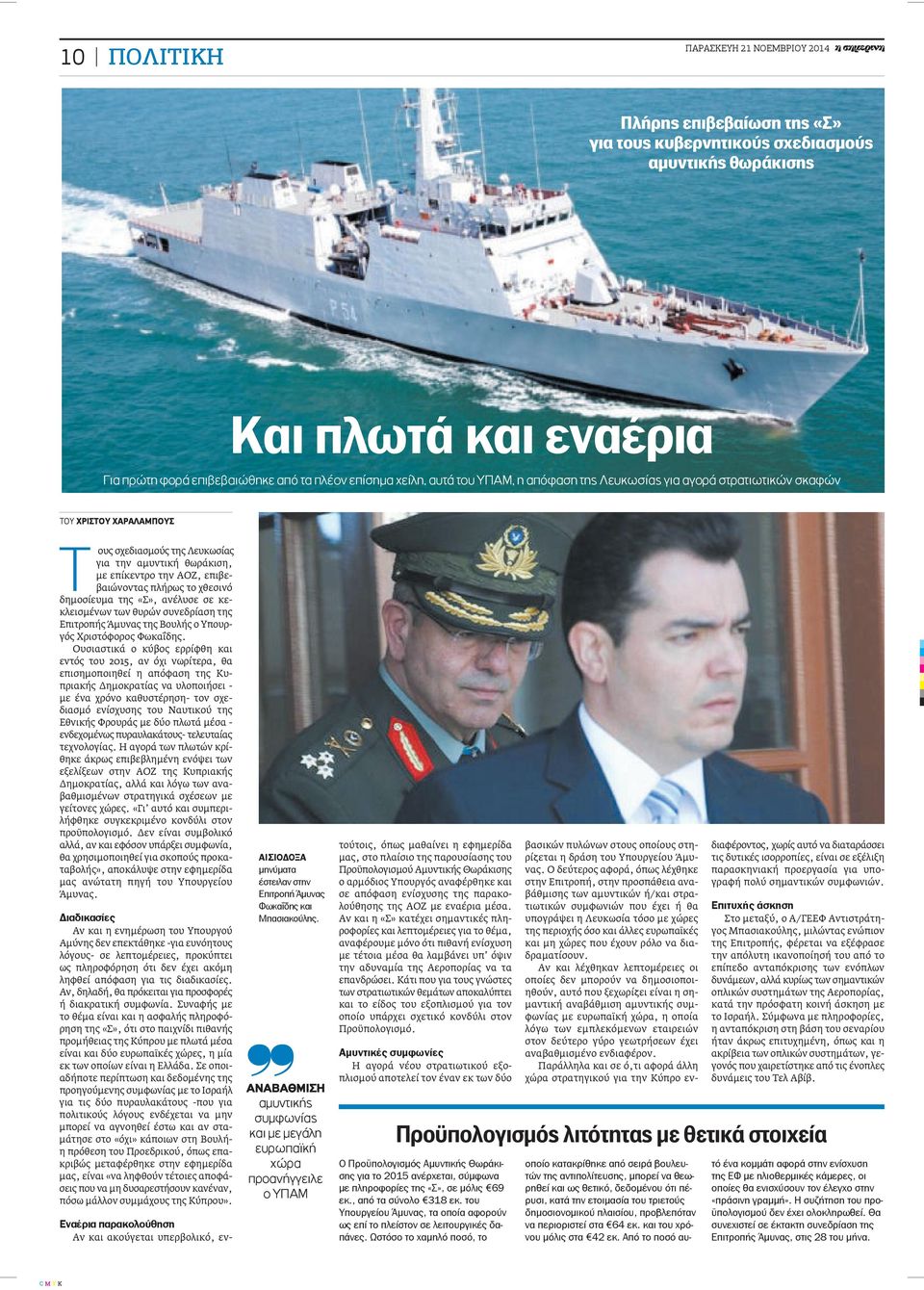 πλήρως το χθεσινό δημοσίευμα της «Σ», ανέλυσε σε κεκλεισμένων των θυρών συνεδρίαση της Επιτροπής Άμυνας της Βουλής ο Υπουργός Χριστόφορος Φωκαΐδης.