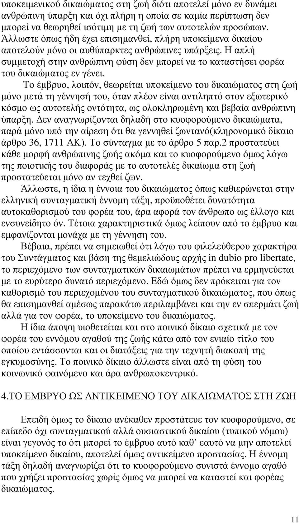 Η απλή συµµετοχή στην ανθρώπινη φύση δεν µπορεί να το καταστήσει φορέα του δικαιώµατος εν γένει.