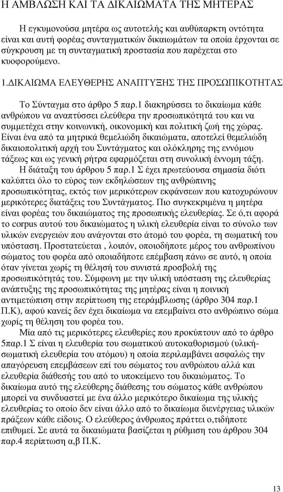 1 διακηρύσσει το δικαίωµα κάθε ανθρώπου να αναπτύσσει ελεύθερα την προσωπικότητά του και να συµµετέχει στην κοινωνική, οικονοµική και πολιτική ζωή της χώρας.