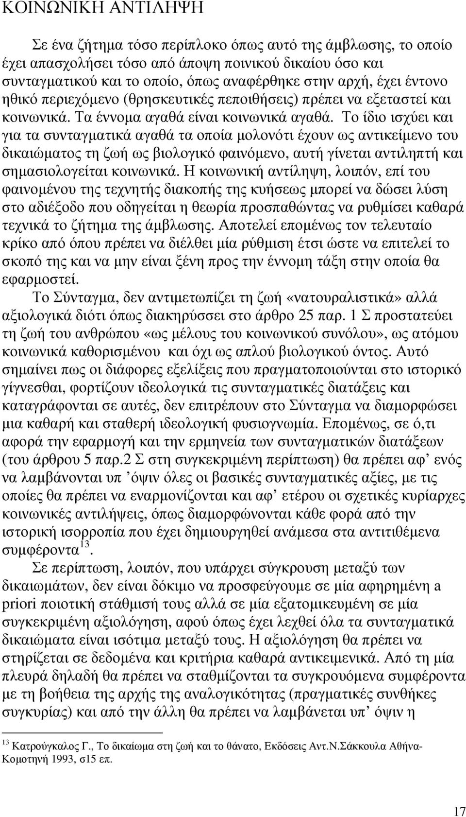 Το ίδιο ισχύει και για τα συνταγµατικά αγαθά τα οποία µολονότι έχουν ως αντικείµενο του δικαιώµατος τη ζωή ως βιολογικό φαινόµενο, αυτή γίνεται αντιληπτή και σηµασιολογείται κοινωνικά.