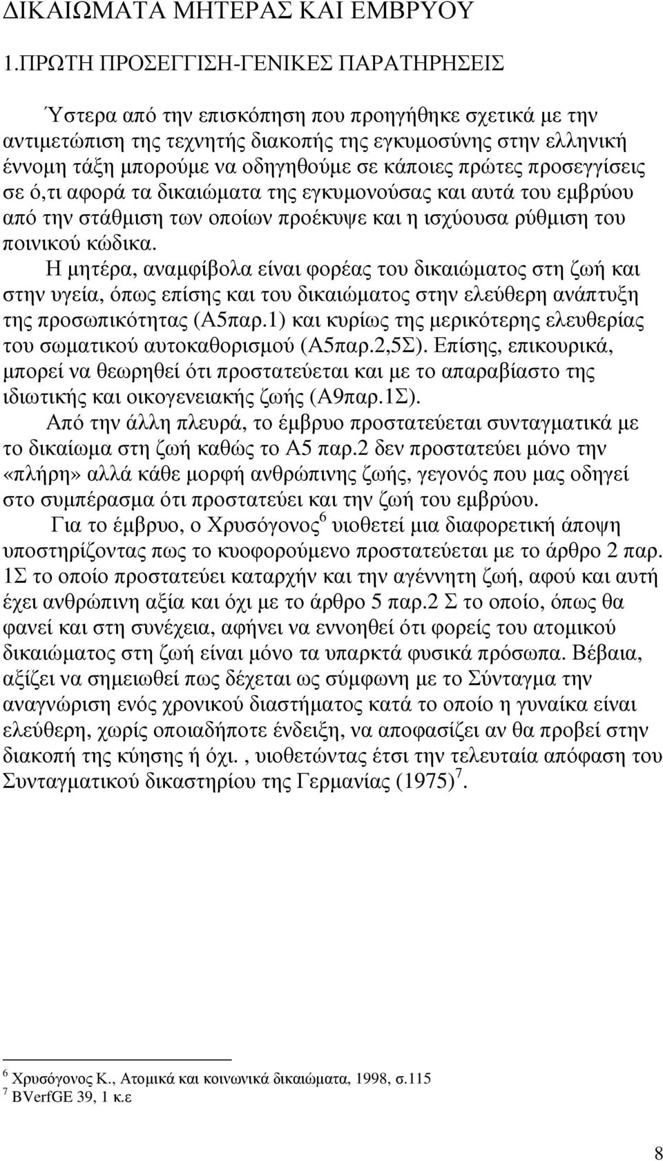 κάποιες πρώτες προσεγγίσεις σε ό,τι αφορά τα δικαιώµατα της εγκυµονούσας και αυτά του εµβρύου από την στάθµιση των οποίων προέκυψε και η ισχύουσα ρύθµιση του ποινικού κώδικα.