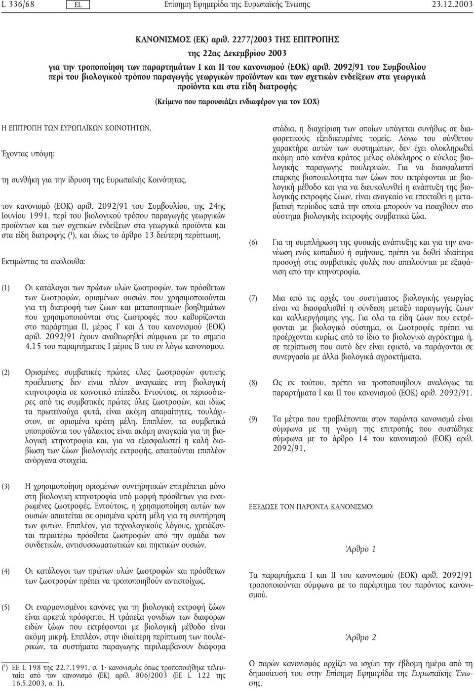 ΕΟΧ) Η ΕΠΙΤΡΟΠΗ ΤΩΝ ΕΥΡΩΠΑΪΚΩΝ ΚΟΙΝΟΤΗΤΩΝ, Έχοντας υπόψη: τη συνθήκη για την ίδρυση της Ευρωπαϊκής Κοινότητας, τον κανονισµό (ΕΟΚ) αριθ.