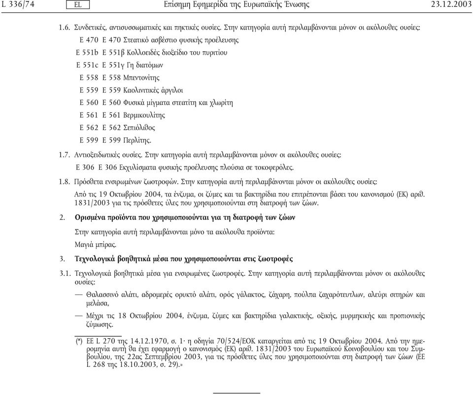 Μπεντονίτης E 559 E 559 Καολινιτικές άργιλοι E 560 E 560 Φυσικά µίγµατα στεατίτη και χλωρίτη E 561 E 561 Βερµικουλίτης E 562 E 562 Σεπιόλιθος E 599 E 599 Περλίτης. 1.7. Αντιοξειδωτικές ουσίες.