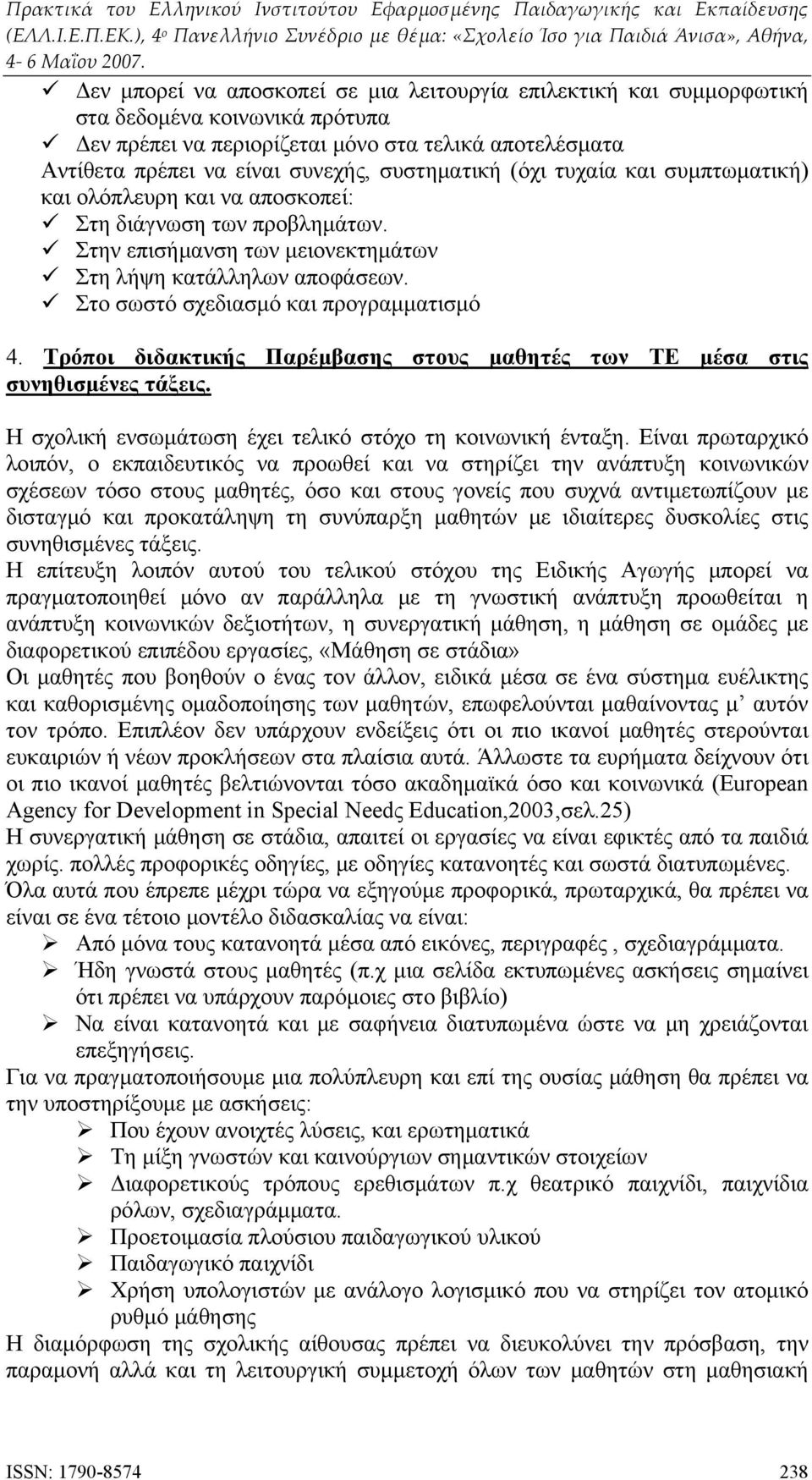 Στο σωστό σχεδιασμό και προγραμματισμό 4. Τρόποι διδακτικής Παρέμβασης στους μαθητές των ΤΕ μέσα στις συνηθισμένες τάξεις. Η σχολική ενσωμάτωση έχει τελικό στόχο τη κοινωνική ένταξη.