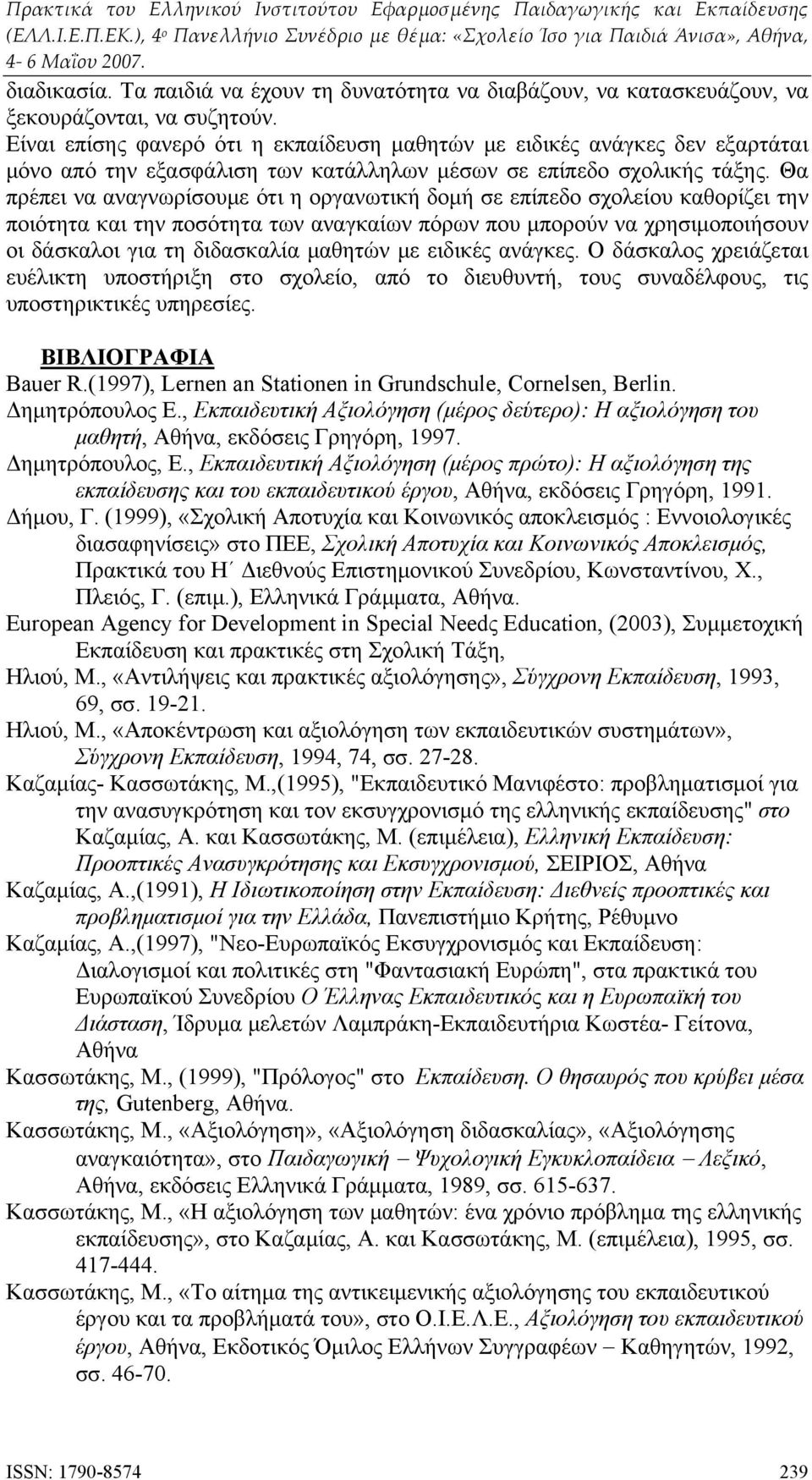 Θα πρέπει να αναγνωρίσουμε ότι η οργανωτική δομή σε επίπεδο σχολείου καθορίζει την ποιότητα και την ποσότητα των αναγκαίων πόρων που μπορούν να χρησιμοποιήσουν οι δάσκαλοι για τη διδασκαλία μαθητών