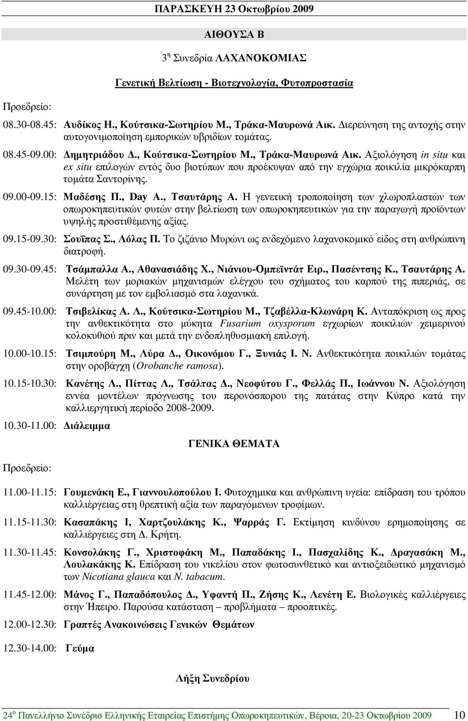 Αξιολόγηση in situ και ex situ επιλογών εντός δυο βιοτύπων που προέκυψαν από την εγχώρια ποικιλία µικρόκαρπη τοµάτα Σαντορίνης. 09.00-09.15: Μαδέσης Π., Day A., Τσαυτάρης Α.