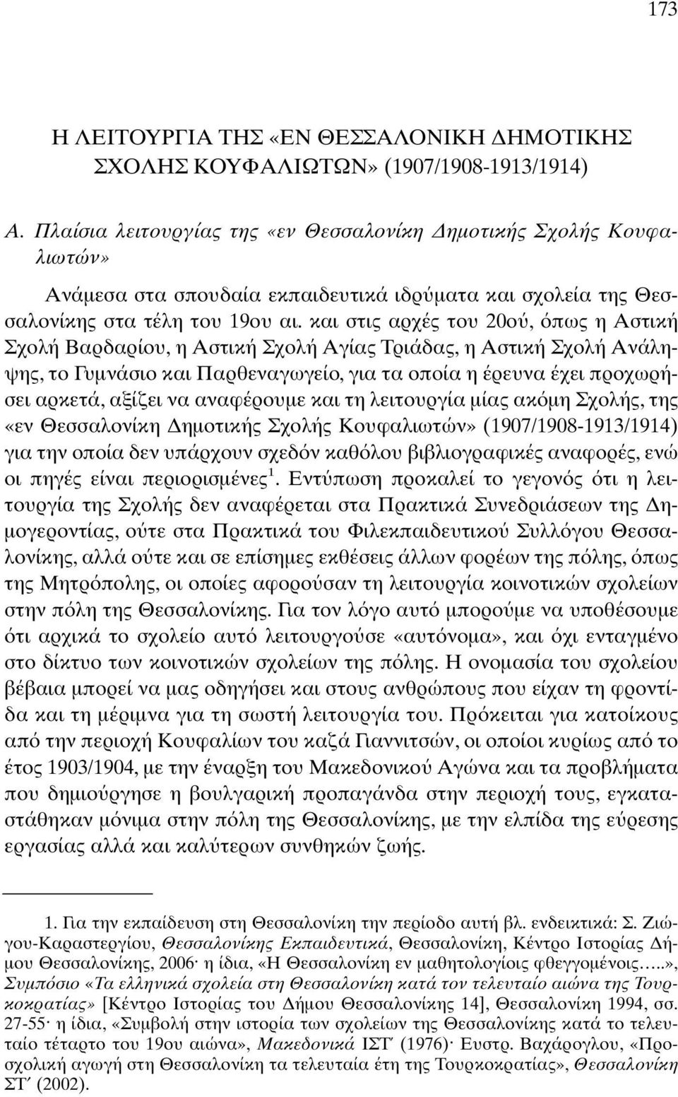 και στις αρχές του 20ο, πως η Αστική Σχολή Βαρδαρίου, η Αστική Σχολή Αγίας Τριάδας, η Αστική Σχολή Ανάληψης, το Γυµνάσιο και Παρθεναγωγείο, για τα οποία η έρευνα έχει προχωρήσει αρκετά, αξίζει να