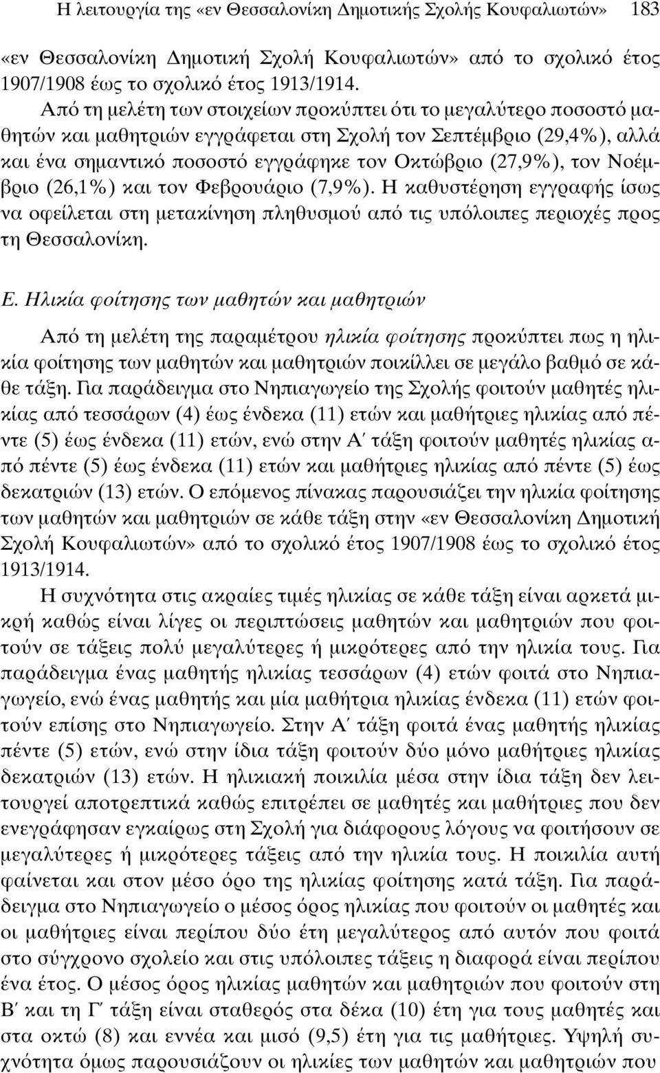 Νοέµβριο (26,1%) και τον Φεβρουάριο (7,9%). Η καθυστέρηση εγγραφής ίσως να οφείλεται στη µετακίνηση πληθυσµο απ τις υπ λοιπες περιοχές προς τη Θεσσαλονίκη. Ε.