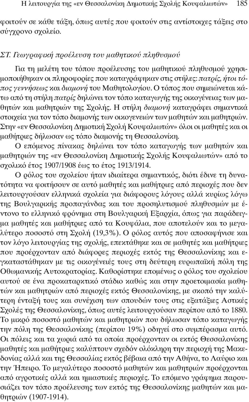 διαµονή του Μαθητολογίου. Ο τ πος που σηµειώνεται κάτω απ τη στήλη πατρίς δηλώνει τον τ πο καταγωγής της οικογένειας των µαθητών και µαθητριών της Σχολής.