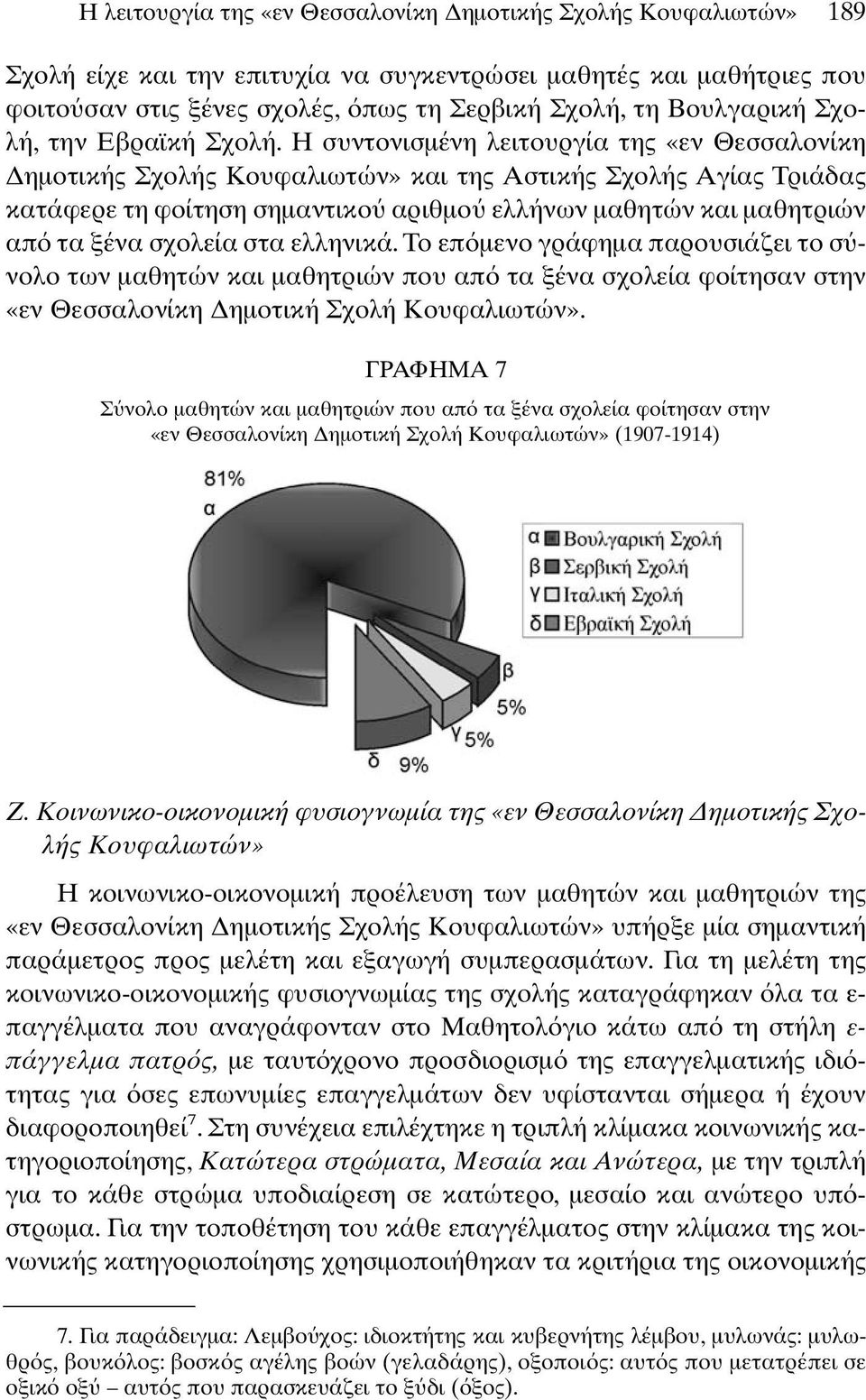 Η συντονισµένη λειτουργία της «εν Θεσσαλονίκη ηµοτικής Σχολής Κουφαλιωτών» και της Αστικής Σχολής Αγίας Τριάδας κατάφερε τη φοίτηση σηµαντικο αριθµο ελλήνων µαθητών και µαθητριών απ τα ξένα σχολεία