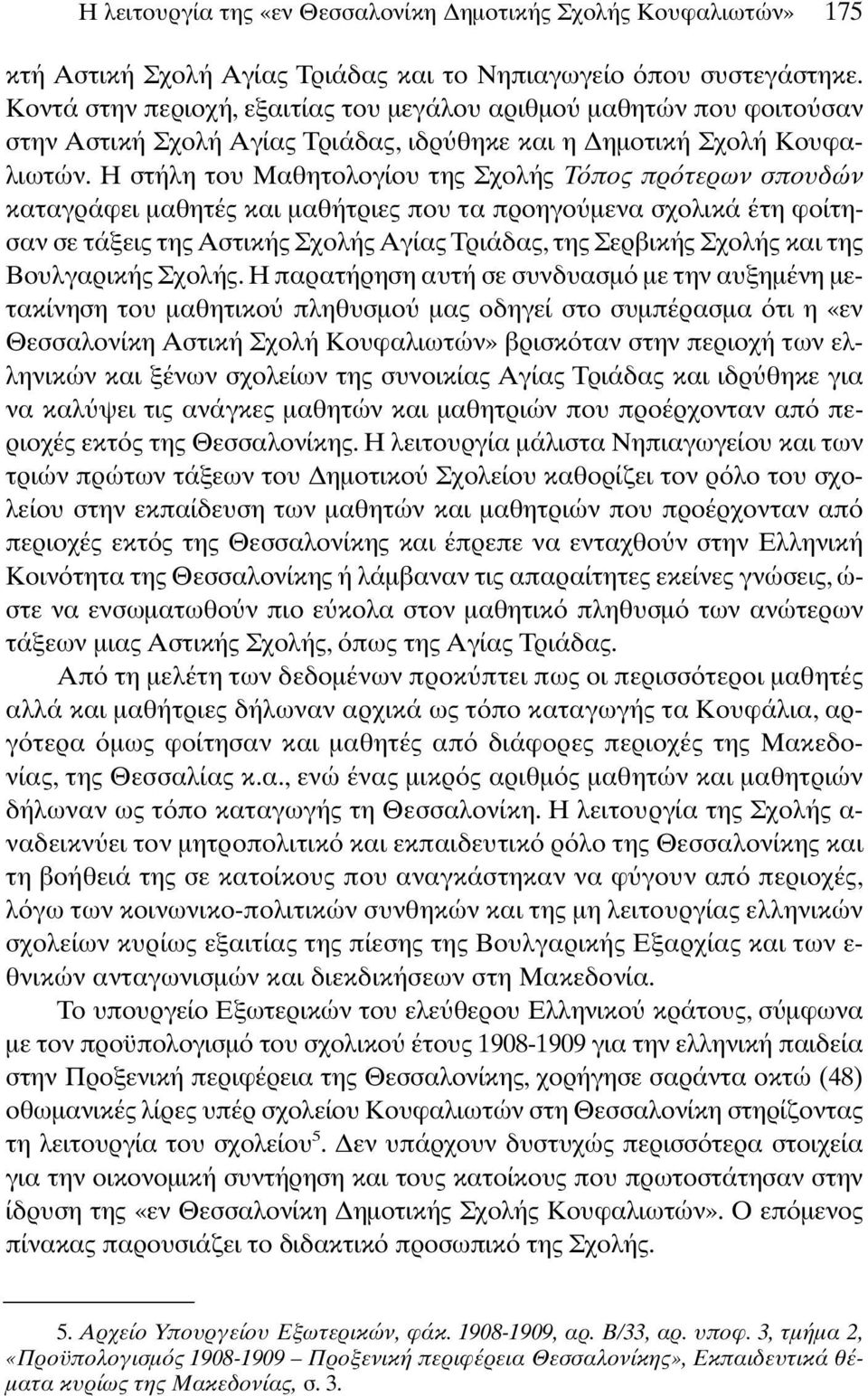 Η στήλη του Μαθητολογίου της Σχολής T πος πρ τερων σπουδών καταγράφει µαθητές και µαθήτριες που τα προηγο µενα σχολικά έτη φοίτησαν σε τάξεις της Αστικής Σχολής Αγίας Τριάδας, της Σερβικής Σχολής και