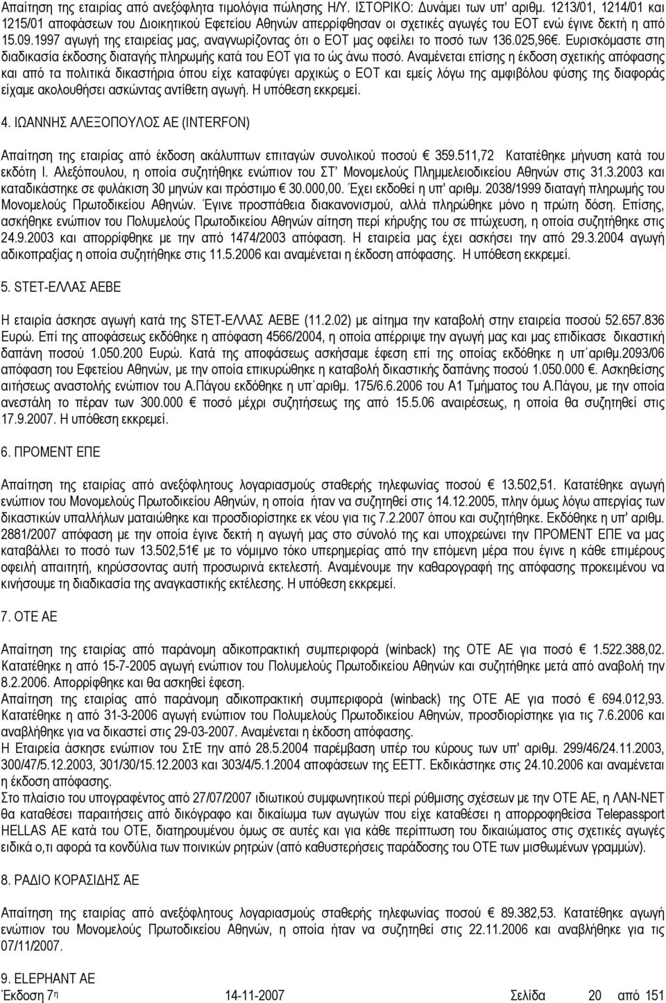 1997 αγωγή της εταιρείας µας, αναγνωρίζοντας ότι ο ΕΟΤ µας οφείλει το ποσό των 136.025,96. Ευρισκόµαστε στη διαδικασία έκδοσης διαταγής πληρωµής κατά του ΕΟΤ για το ώς άνω ποσό.