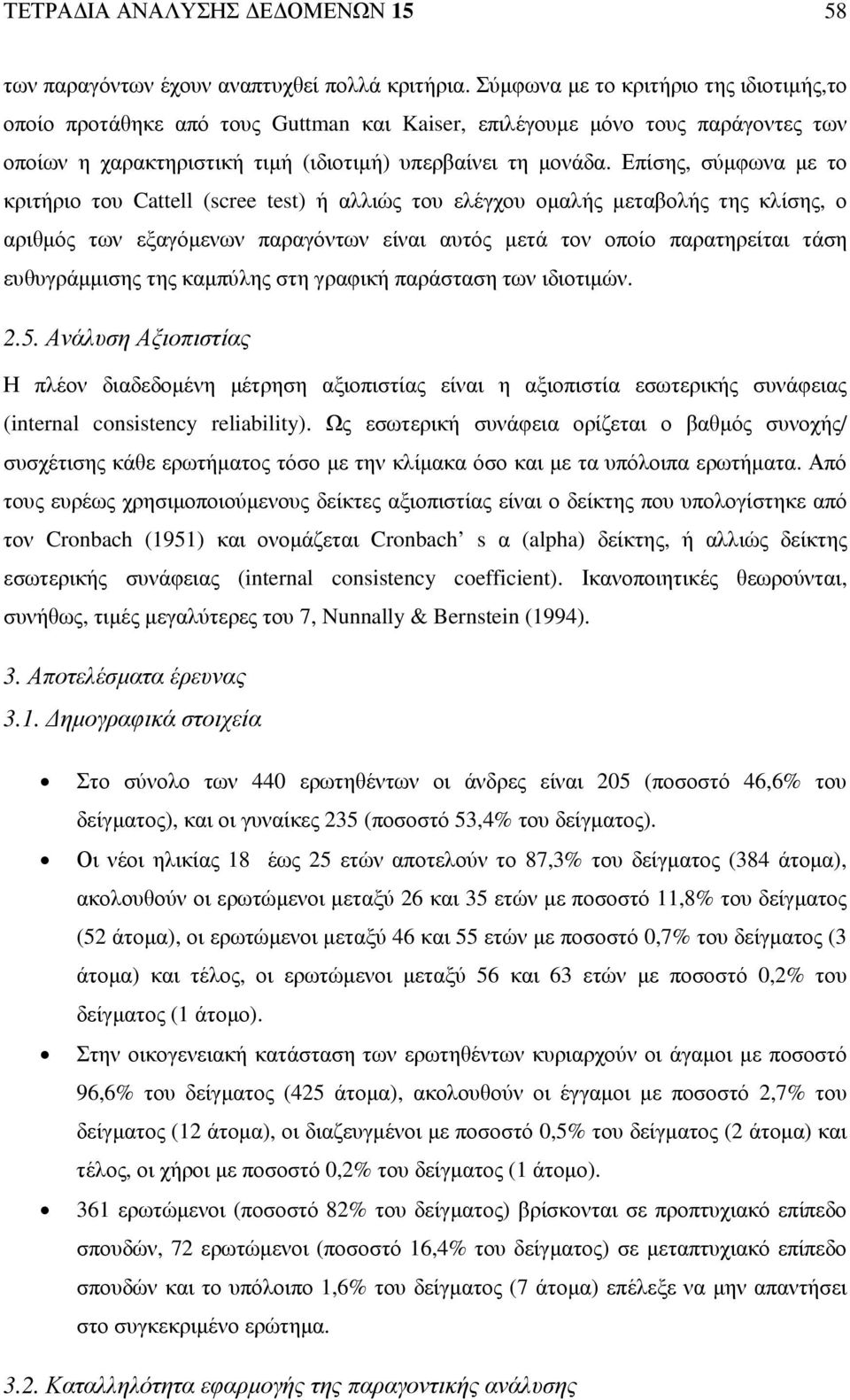 Επίσης, σύµφωνα µε το κριτήριο του Cattell (scree test) ή αλλιώς του ελέγχου οµαλής µεταβολής της κλίσης, ο αριθµός των εξαγόµενων παραγόντων είναι αυτός µετά τον οποίο παρατηρείται τάση