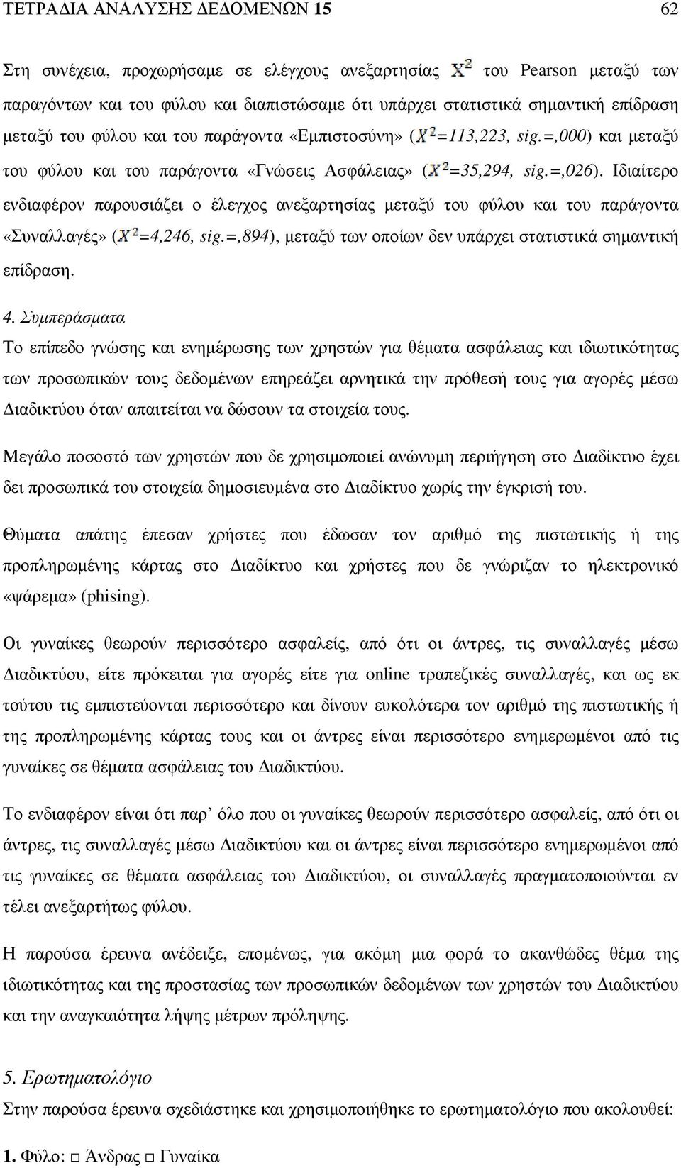 Ιδιαίτερο ενδιαφέρον παρουσιάζει ο έλεγχος ανεξαρτησίας µεταξύ του φύλου και του παράγοντα «Συναλλαγές» ( =4,246, sig.=,894), µεταξύ των οποίων δεν υπάρχει στατιστικά σηµαντική επίδραση. 4.