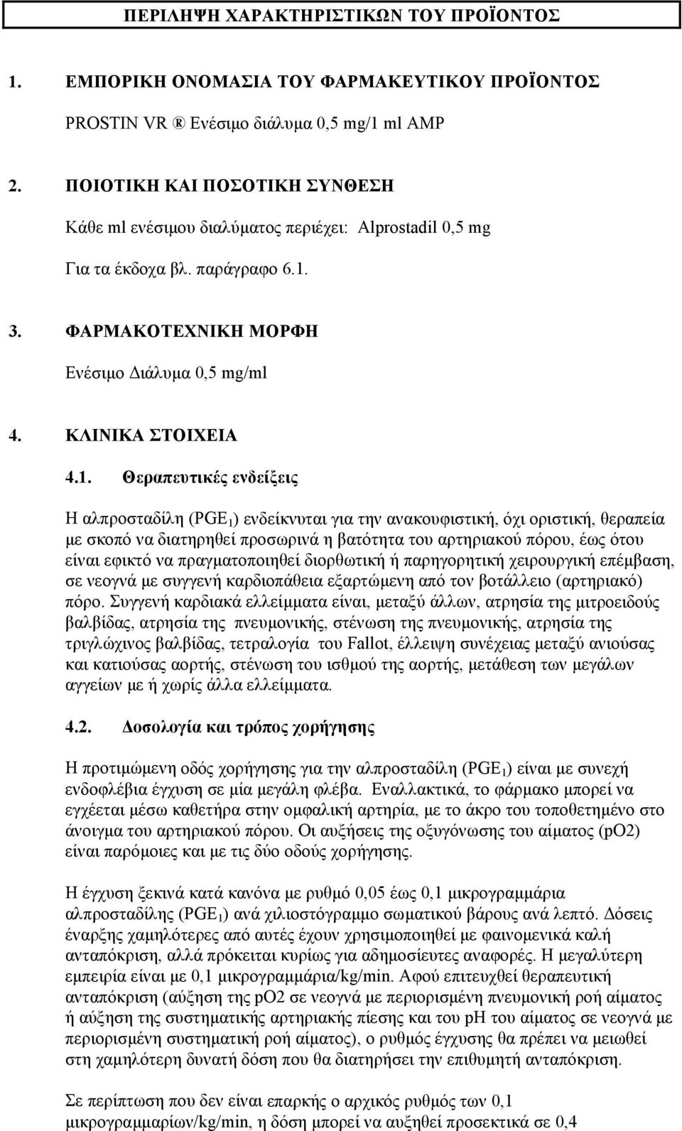 3. ΦΑΡΜΑΚΟΤΕΧΝΙΚΗ ΜΟΡΦΗ Ενέσιµο ιάλυµα 0,5 mg/ml 4. ΚΛΙΝΙΚΑ ΣΤΟΙΧΕΙΑ 4.1.