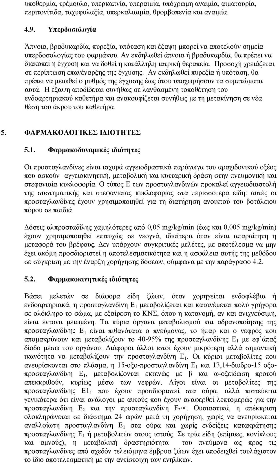 Αν εκδηλωθεί άπνοια ή βραδυκαρδία, θα πρέπει να διακοπεί η έγχυση και να δοθεί η κατάλληλη ιατρική θεραπεία. Προσοχή χρειάζεται σε περίπτωση επανέναρξης της έγχυσης.