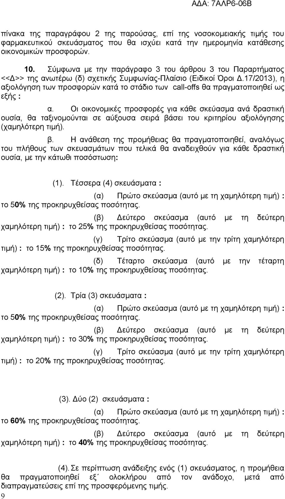 17/2013), η αξιολόγηση των προσφορών κατά το στάδιο των call-offs θα πραγματοποιηθεί ως εξής : α.