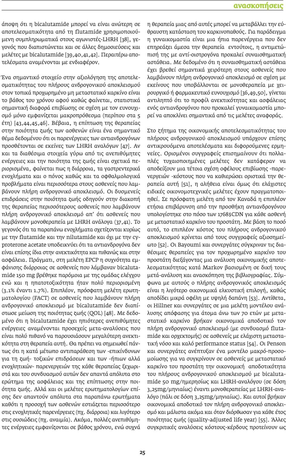 Ένα σηµαντικό στοιχείο στην αξιολόγηση της αποτελεσµατικότητας του πλήρους ανδρογονικού αποκλεισµού στον τοπικά προχωρηµένο µη µεταστατικό καρκίνο είναι το βάθος του χρόνου αφού καθώς φαίνεται,