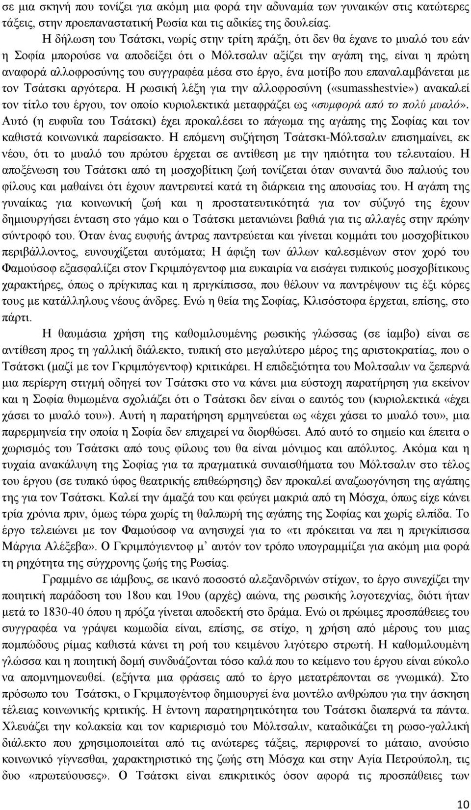 μέσα στο έργο, ένα μοτίβο που επαναλαμβάνεται με τον Τσάτσκι αργότερα.