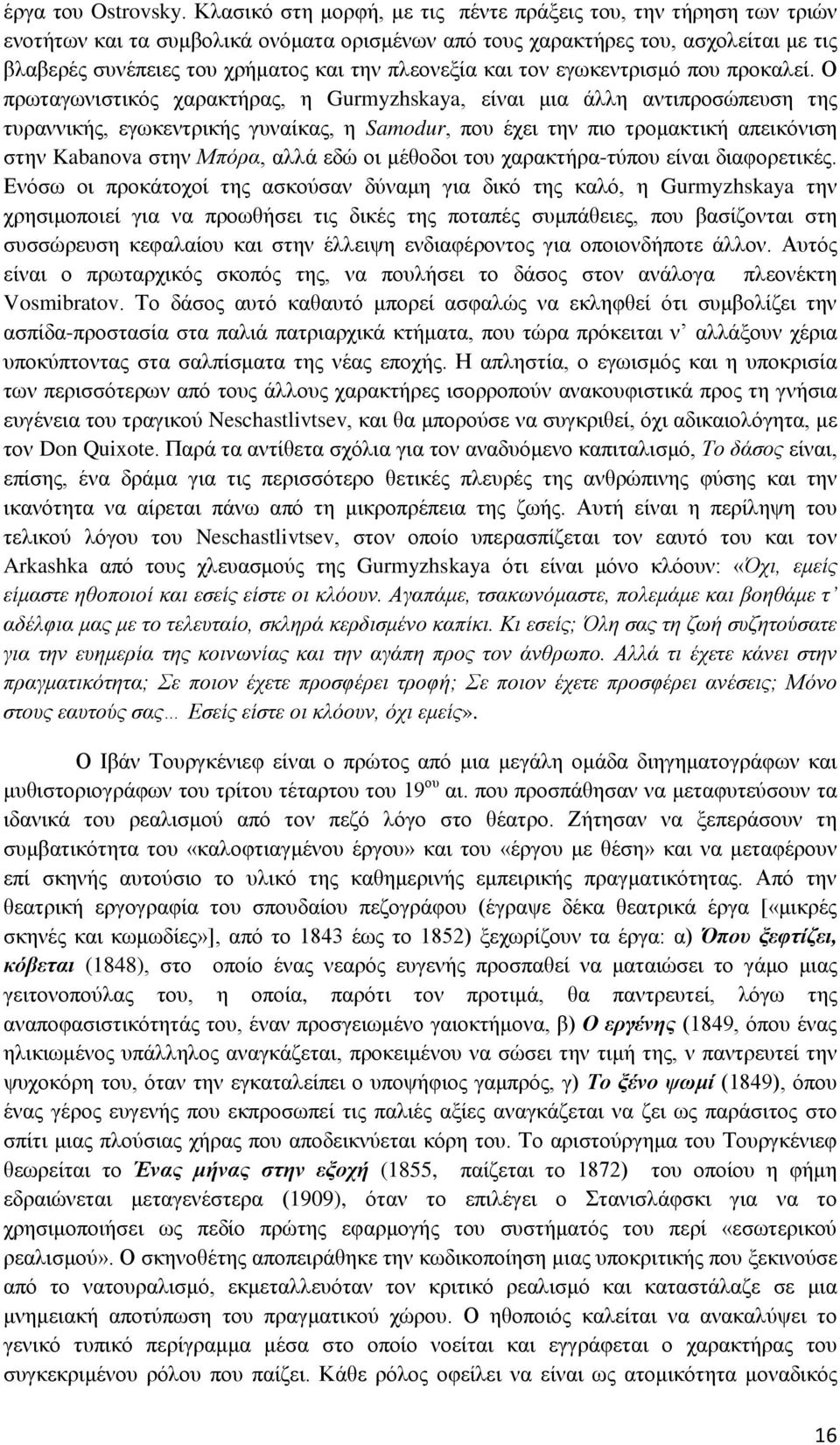 πλεονεξία και τον εγωκεντρισμό που προκαλεί.