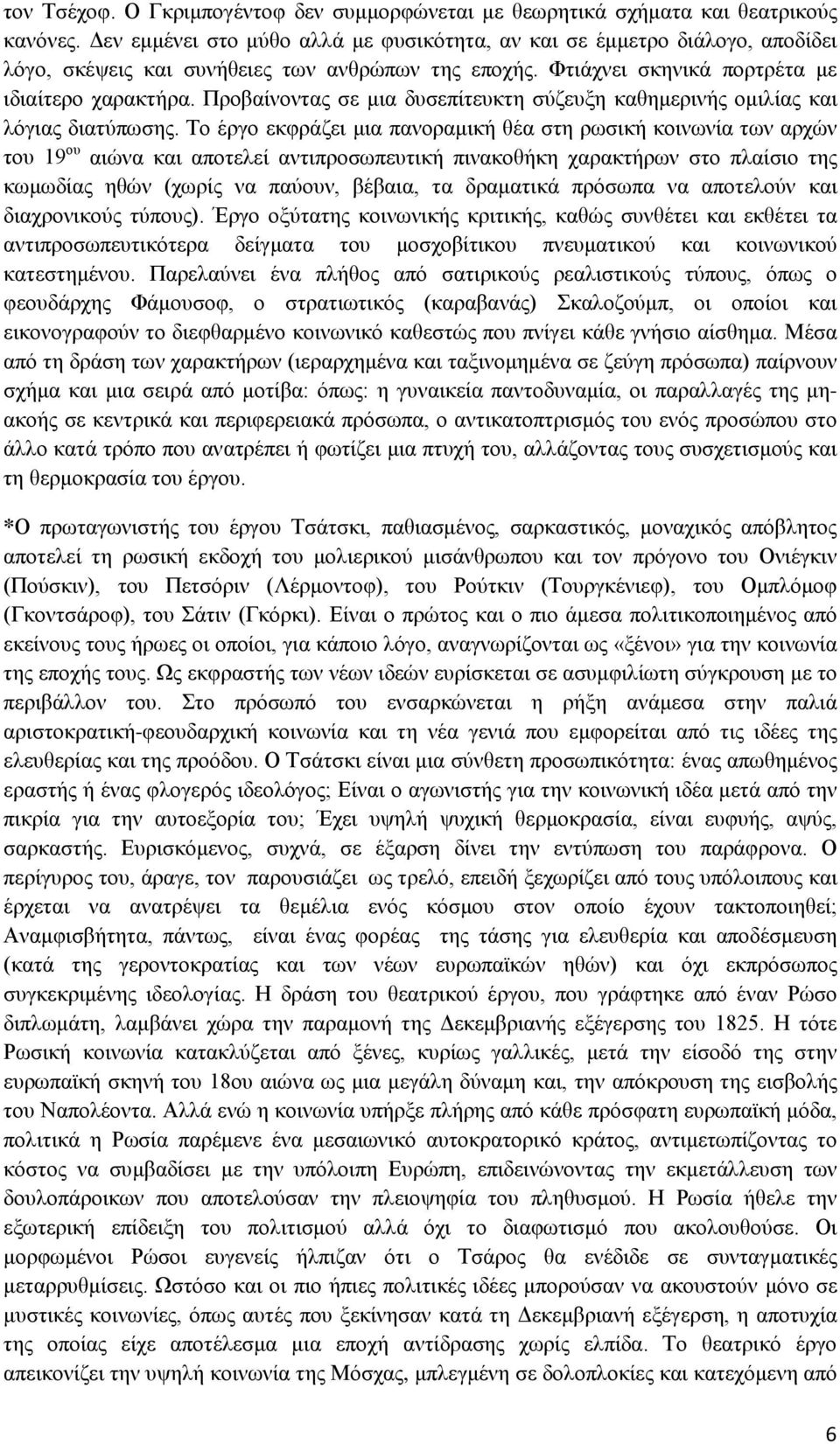 Προβαίνοντας σε μια δυσεπίτευκτη σύζευξη καθημερινής ομιλίας και λόγιας διατύπωσης.