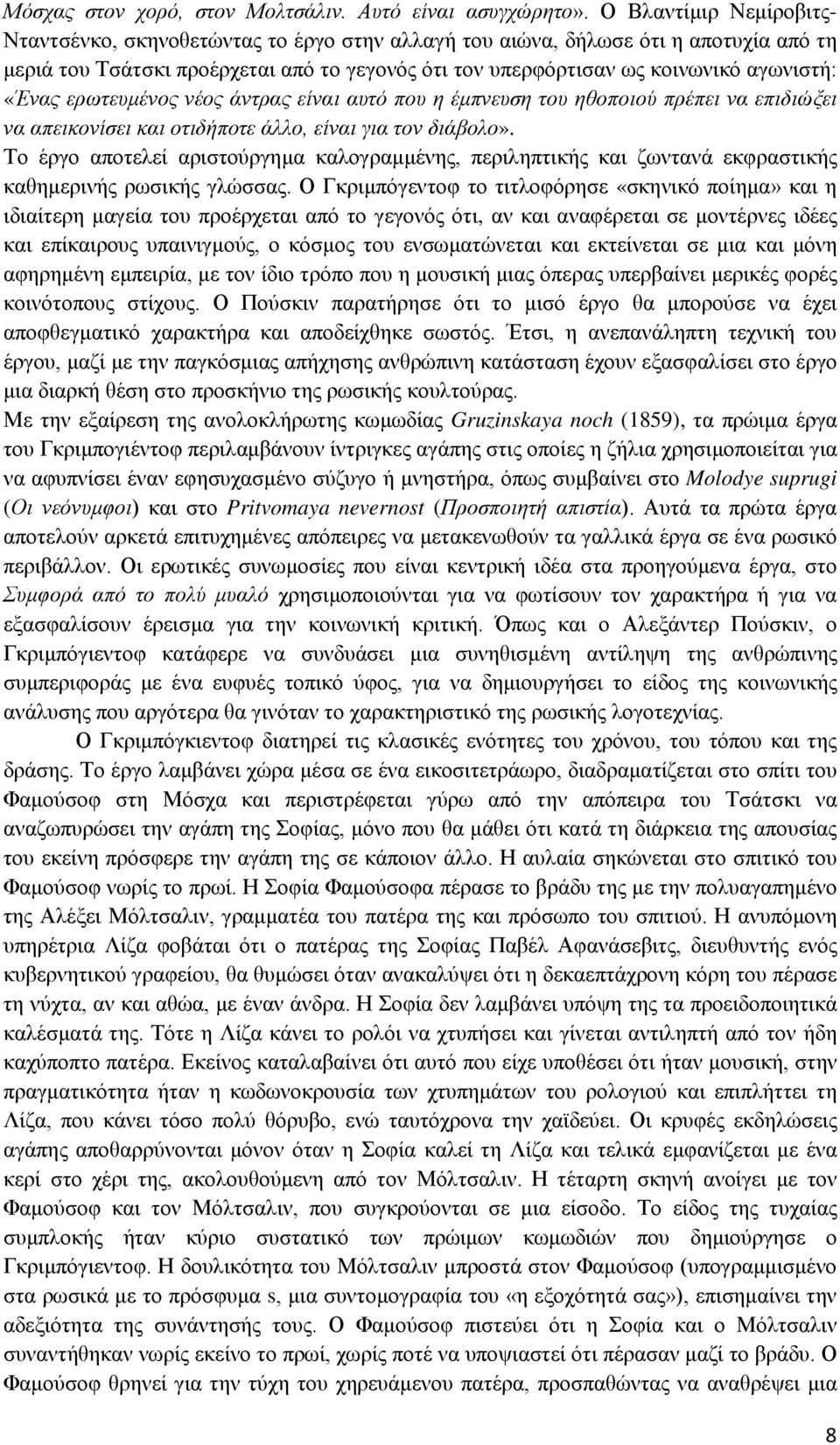 «Ένας ερωτευμένος νέος άντρας είναι αυτό που η έμπνευση του ηθοποιού πρέπει να επιδιώξει να απεικονίσει και οτιδήποτε άλλο, είναι για τον διάβολο».