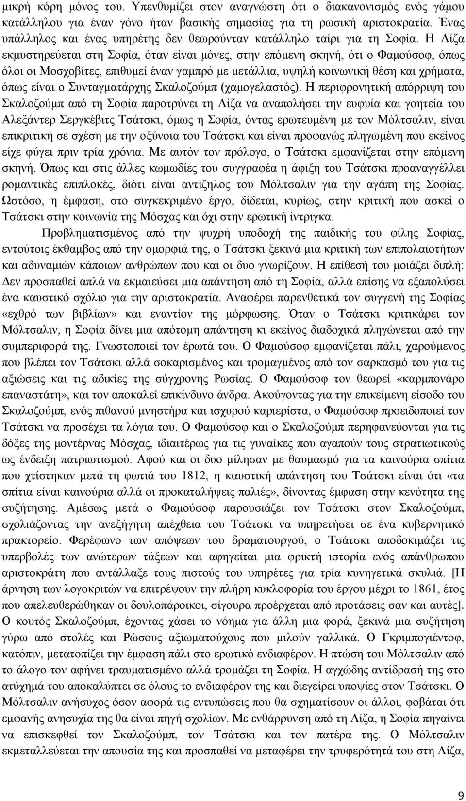 Η Λίζα εκμυστηρεύεται στη Σοφία, όταν είναι μόνες, στην επόμενη σκηνή, ότι ο Φαμούσοφ, όπως όλοι οι Μοσχοβίτες, επιθυμεί έναν γαμπρό με μετάλλια, υψηλή κοινωνική θέση και χρήματα, όπως είναι ο