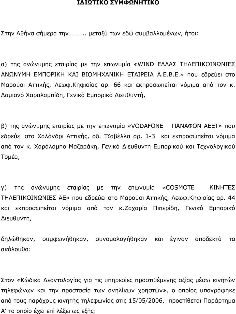 Δαμιανό Χαραλαμπίδη, Γενικό Εμπορικό Διευθυντή, β) της ανώνυμης εταιρίας με την επωνυμία «VODAFONE ΠΑΝΑΦΟΝ ΑΕΕΤ» που εδρεύει στο Χαλάνδρι Αττικής, οδ. Τζαβέλλα αρ.