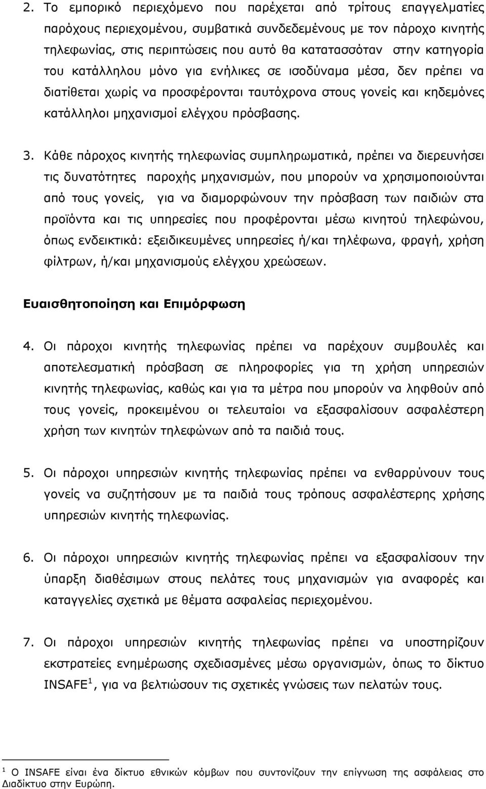 Κάθε πάροχος κινητής τηλεφωνίας συμπληρωματικά, πρέπει να διερευνήσει τις δυνατότητες παροχής μηχανισμών, που μπορούν να χρησιμοποιούνται από τους γονείς, για να διαμορφώνουν την πρόσβαση των παιδιών