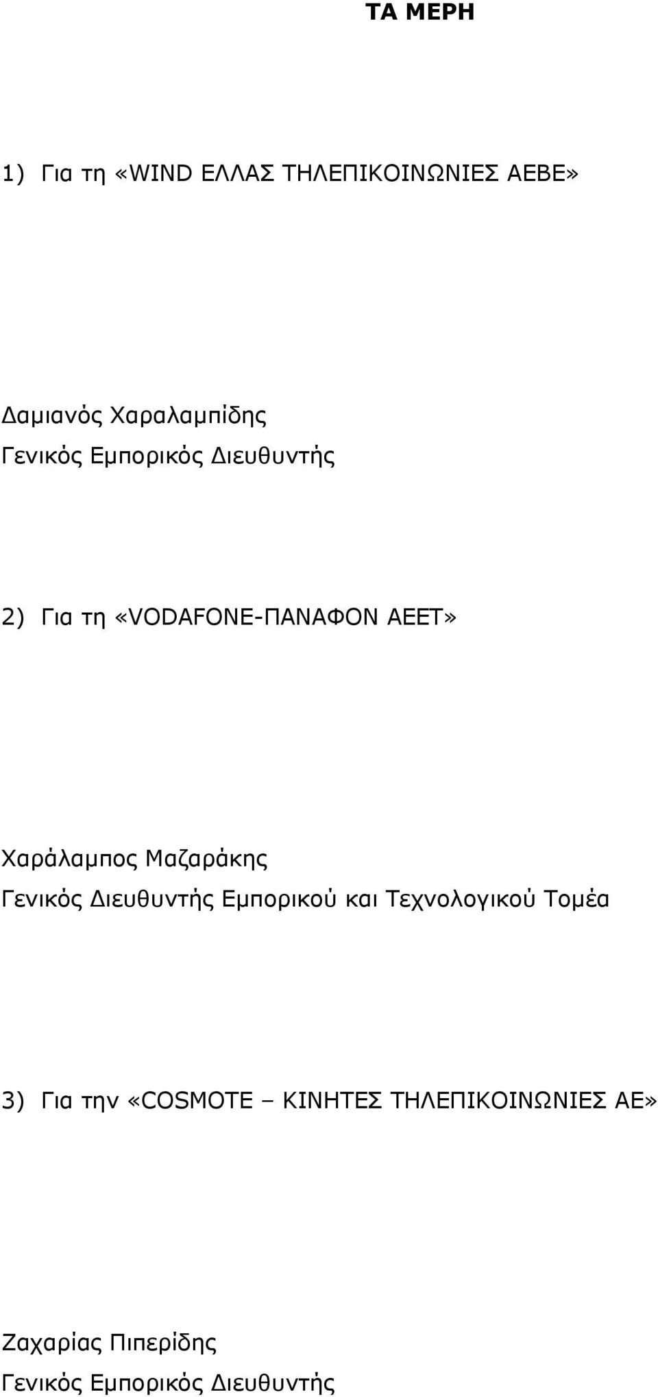 Μαζαράκης Γενικός Διευθυντής Εμπορικού και Τεχνολογικού Τομέα 3) Για την