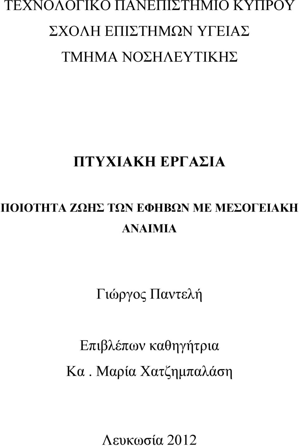 ΖΩΗΣ ΤΩΝ ΕΦΗΒΩΝ ΜΕ ΜΕΣΟΓΕΙΑΚΗ ΑΝΑΙΜΙΑ Γιώργος