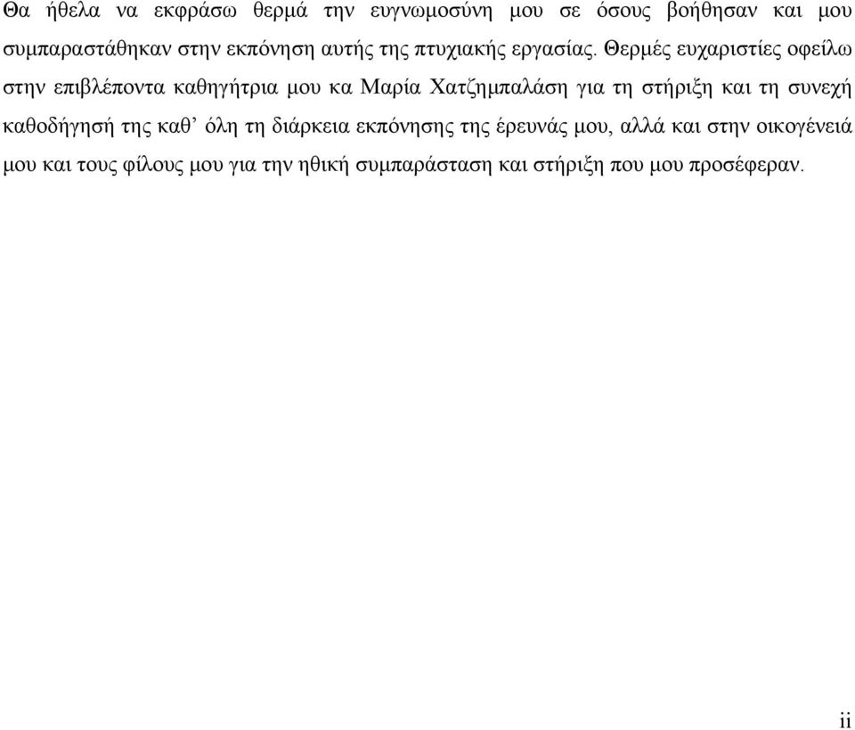 Θερμές ευχαριστίες οφείλω στην επιβλέποντα καθηγήτρια μου κα Μαρία Χατζημπαλάση για τη στήριξη και τη