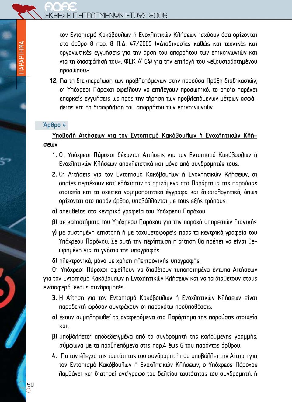 12. Για τη διεκπεραίωση των προβλεπόμενων στην παρούσα Πράξη διαδικασιών, οι Υπόχρεοι Πάροχοι οφείλουν να επιλέγουν προσωπικό, το οποίο παρέχει επαρκείς εγγυήσεις ως προς την τήρηση των προβλεπόμενων