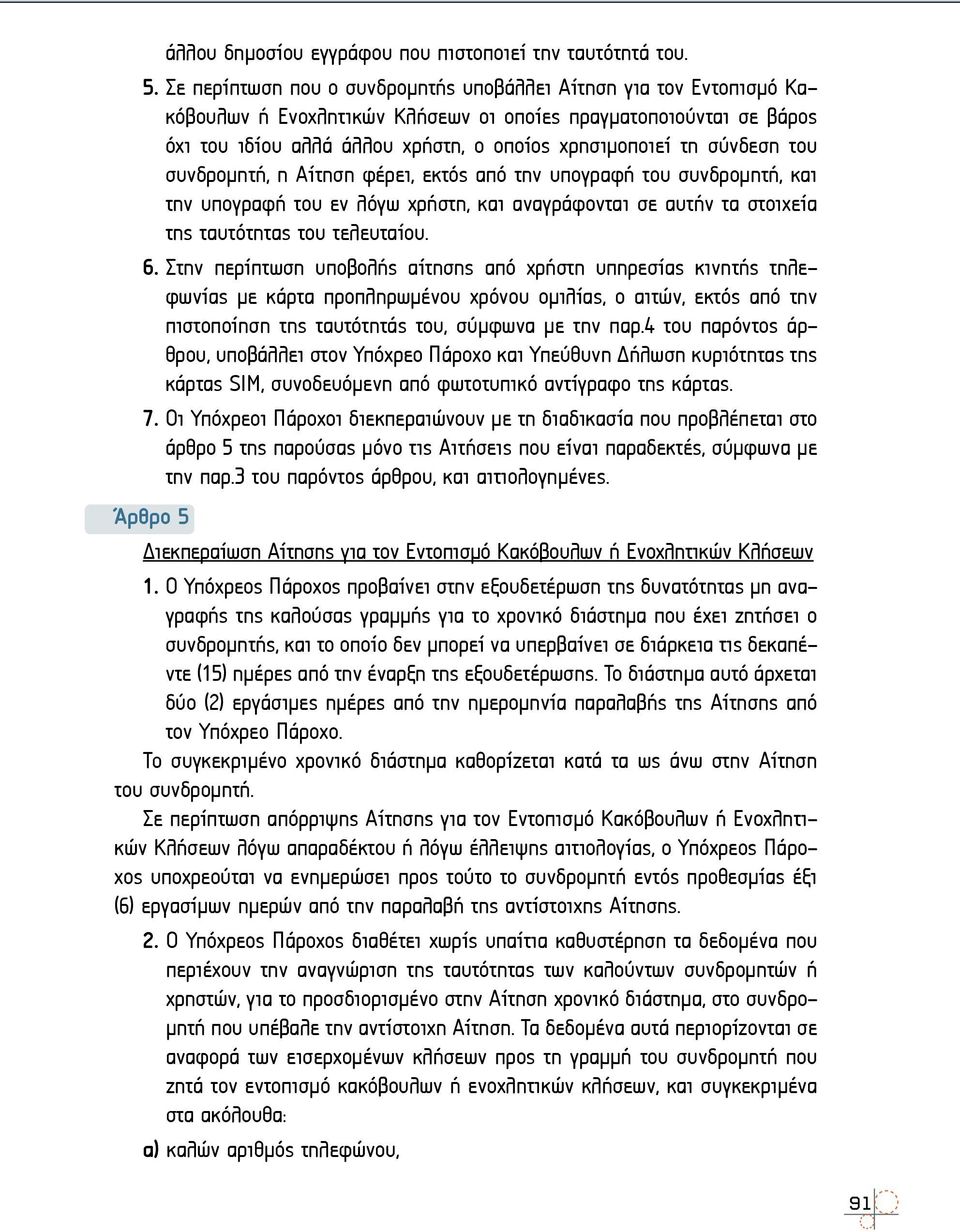 σύνδεση του συνδρομητή, η Αίτηση φέρει, εκτός από την υπογραφή του συνδρομητή, και την υπογραφή του εν λόγω χρήστη, και αναγράφονται σε αυτήν τα στοιχεία της ταυτότητας του τελευταίου. 6.