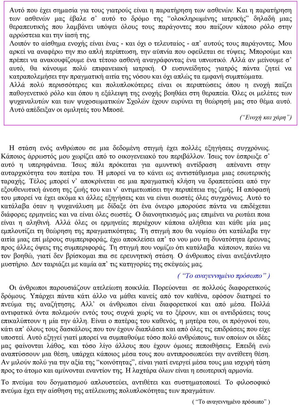 ίασή της. Λοιπόν το αίσθημα ενοχής είναι ένας - και όχι ο τελευταίος - απ αυτούς τους παράγοντες. Μου αρκεί να αναφέρω την πιο απλή περίπτωση, την αϋπνία που οφείλεται σε τύψεις.