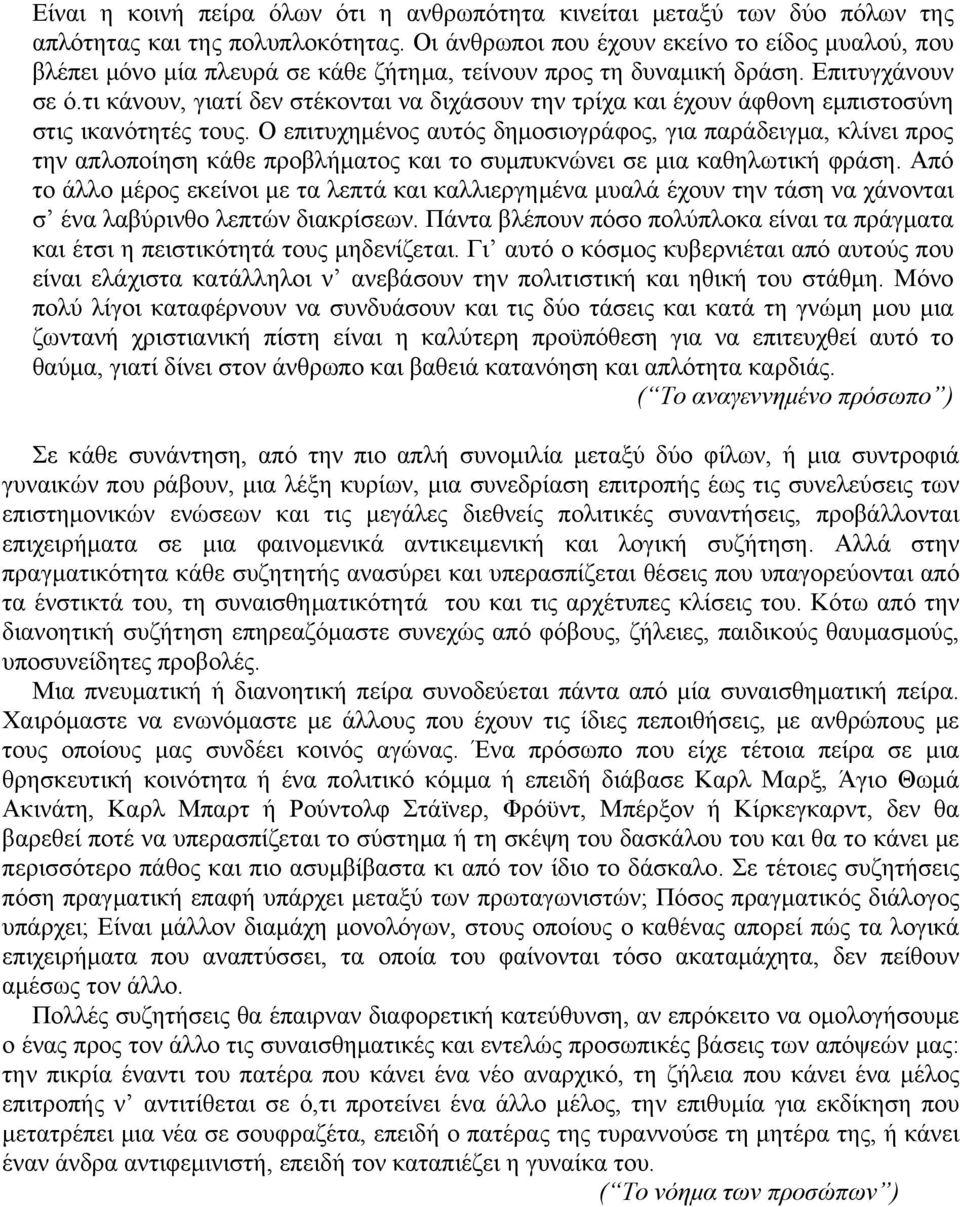 τι κάνουν, γιατί δεν στέκονται να διχάσουν την τρίχα και έχουν άφθονη εμπιστοσύνη στις ικανότητές τους.