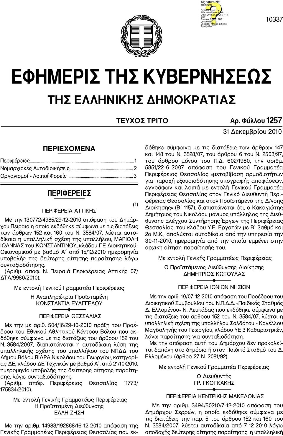 3584/07, λύεται αυτο δίκαια η υπαλληλική σχέση της υπαλλήλου, ΜΑΡΙΟΛΗ ΙΩΑΝΝΑΣ του ΚΩΝΣΤΑΝΤΙΝΟΥ, κλάδου ΠΕ ιοικητικού Οικονομικού με βαθμό Α από 15/12/2010 ημερομηνία υποβολής της δεύτερης αίτησης