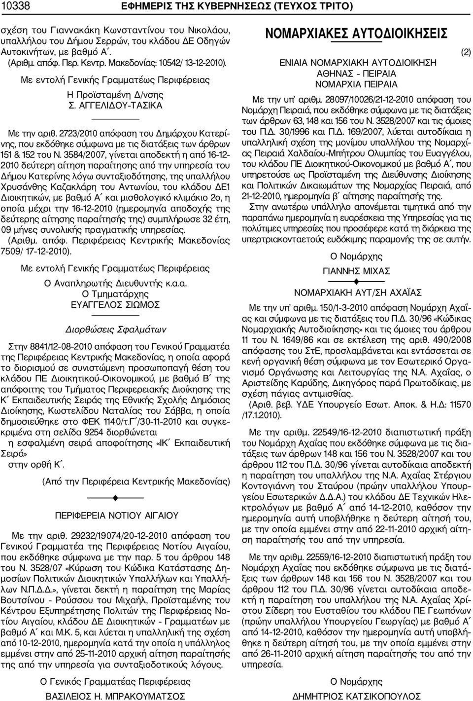 2723/2010 απόφαση του ημάρχου Κατερί νης, που εκδόθηκε σύμφωνα με τις διατάξεις των άρθρων 151 & 152 του Ν.