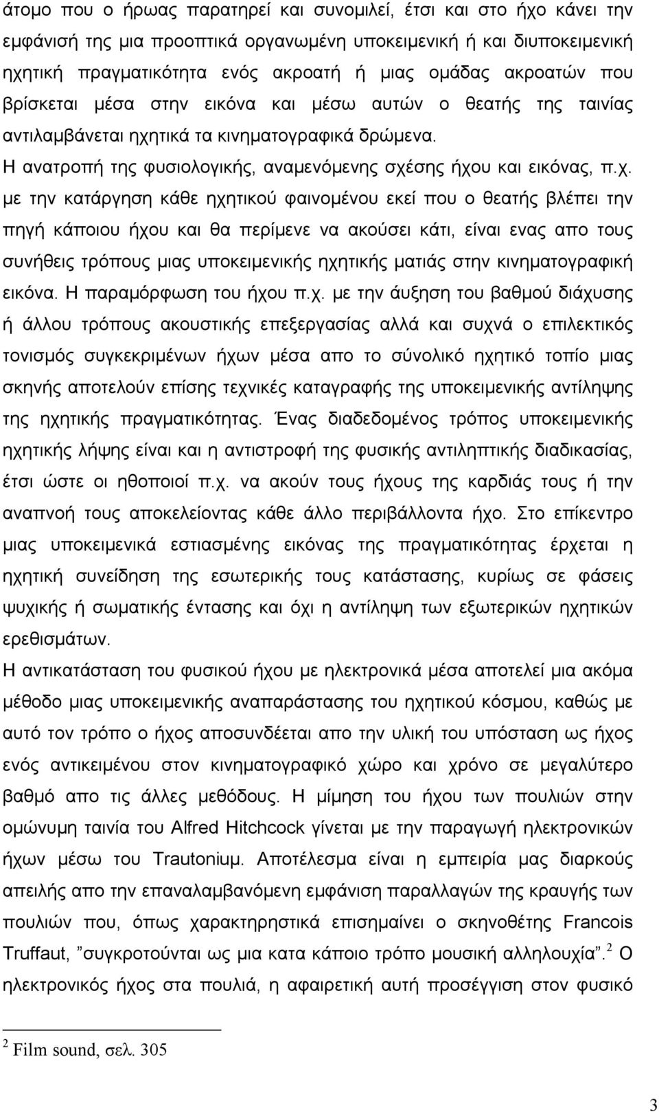 τικά τα κινηµατογραφικά δρώµενα. Η ανατροπή της φυσιολογικής, αναµενόµενης σχέ