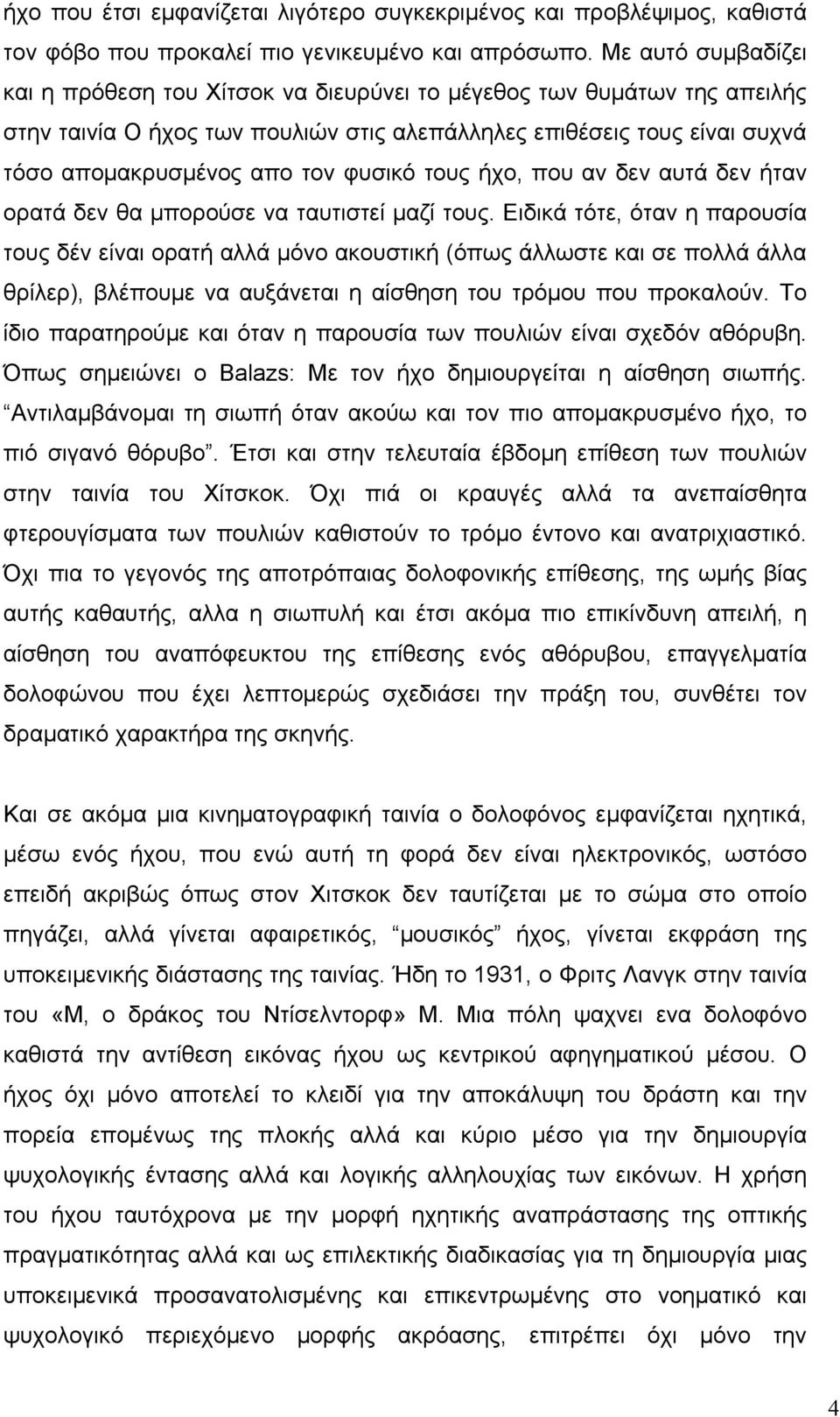 φυσικό τους ήχο, που αν δεν αυτά δεν ήταν ορατά δεν θα µπορούσε να ταυτιστεί µαζί τους.