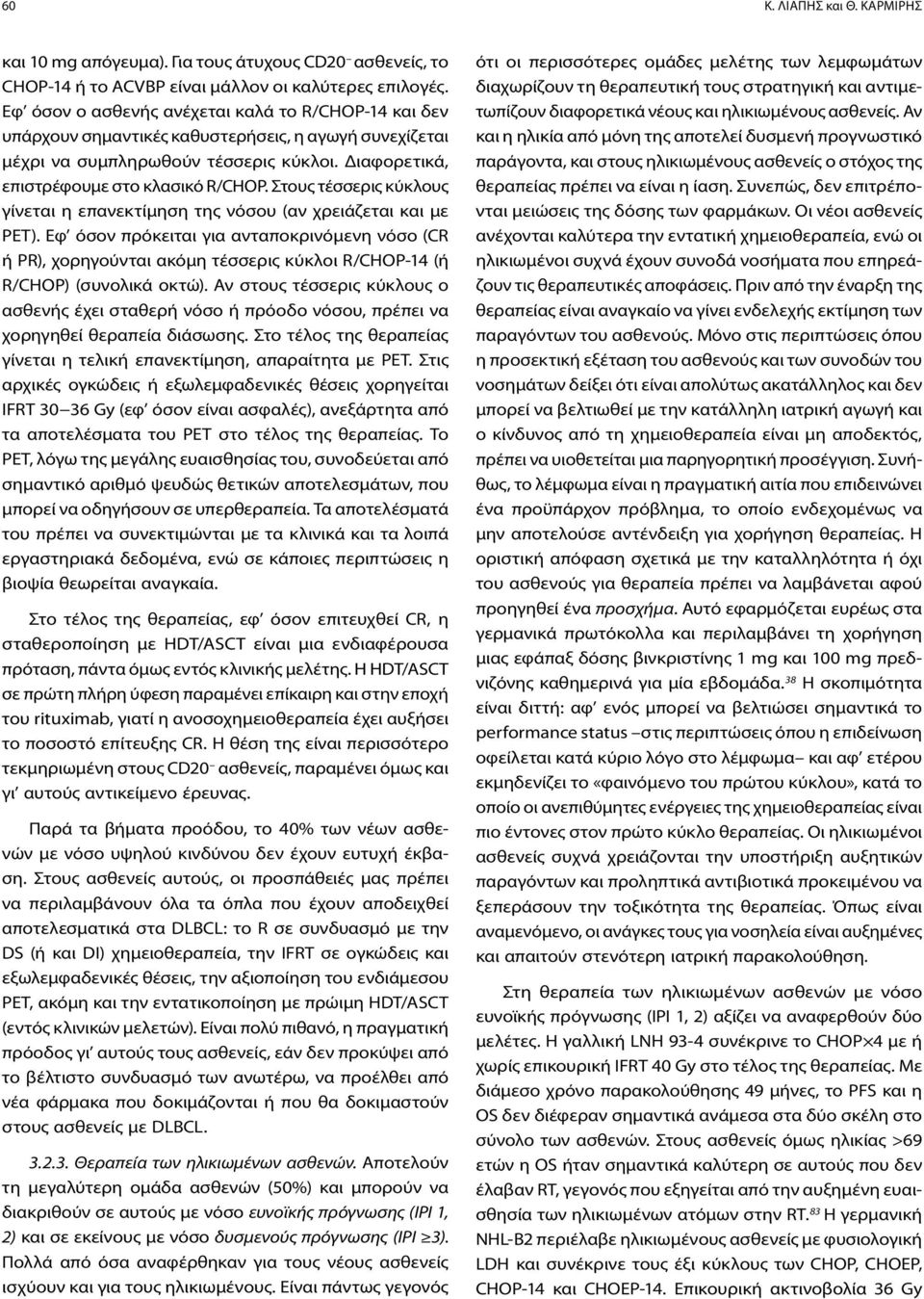 Στους τέσσερις κύκλους γίνεται η επανεκτίμηση της νόσου (αν χρειάζεται και με ΡΕΤ).