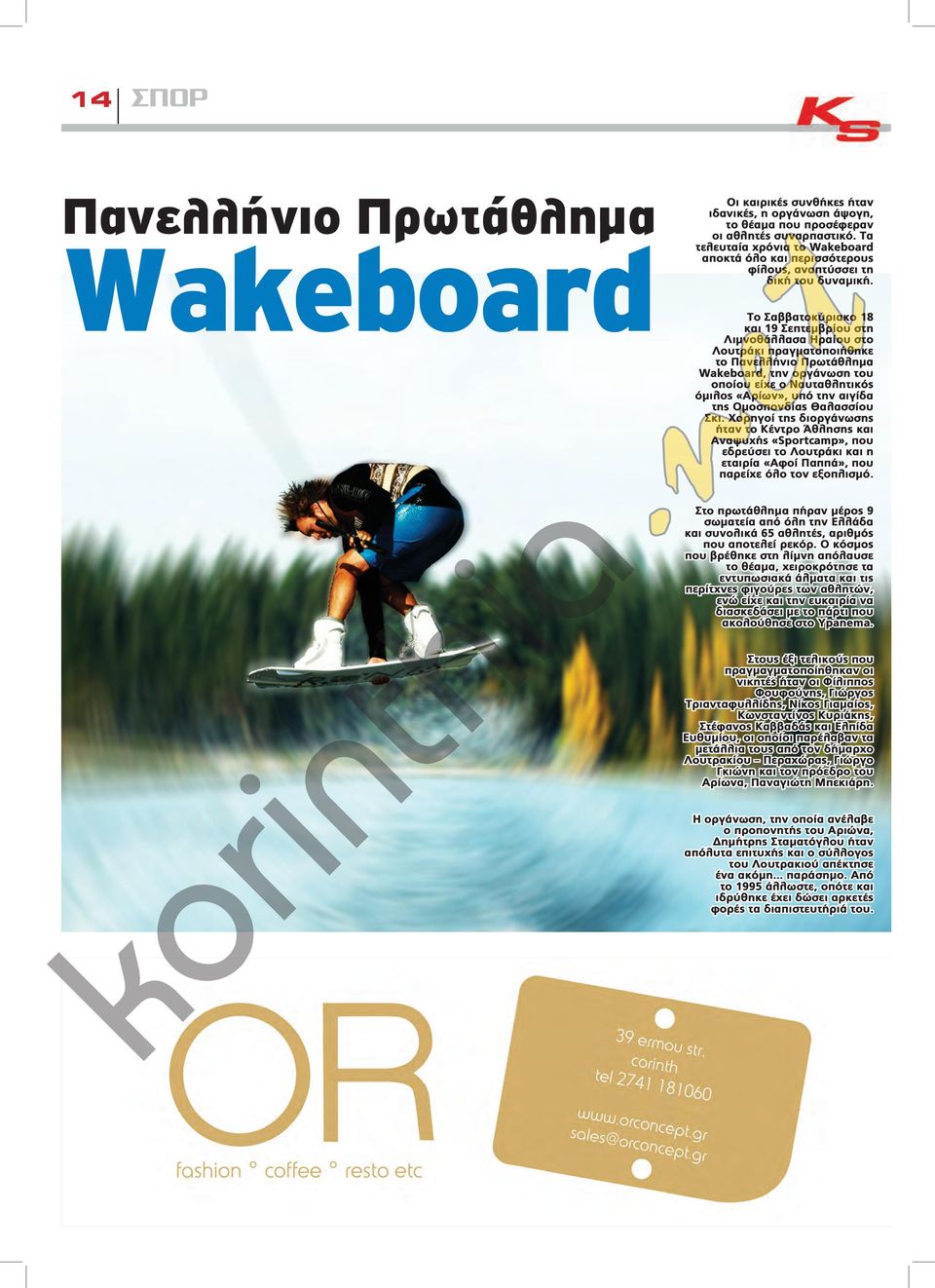Το Σαββατοκύριακο 18 και 19 Σεπτεμβρίου στη Λιμνοθάλλασα Ηραίου στο Λουτράκι πραγματοποιήθηκε το Πανελλήνιο Πρωτάθλημα Wakeboard, την οργάνωση του οποίου είχε ο Ναυταθλητικός όμιλος «Αρίων», υπό την