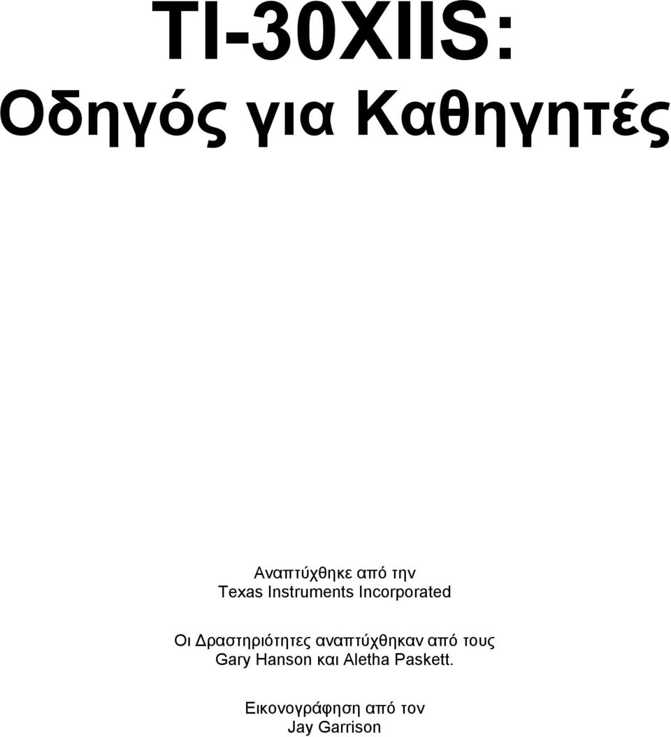 Δραστηριότητες αναπτύχθηκαν από τους Gary