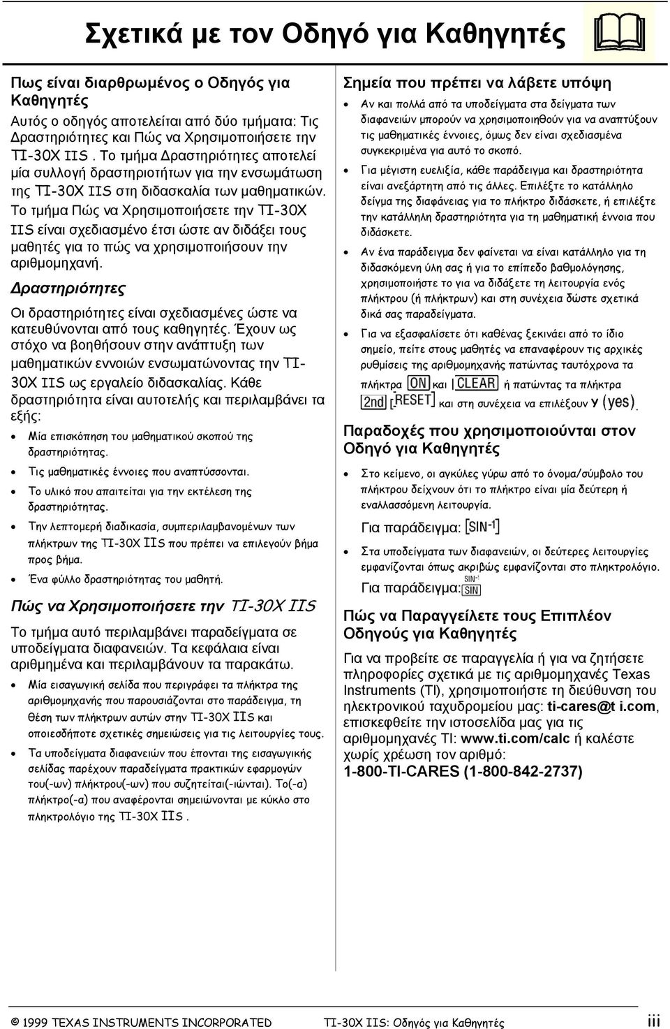 Το τμήμα Πώς να Χρησιμοποιήσετε την TI-30X IIS είναι σχεδιασμένο έτσι ώστε αν διδάξει τους μαθητές για το πώς να χρησιμοποιήσουν την αριθμομηχανή.