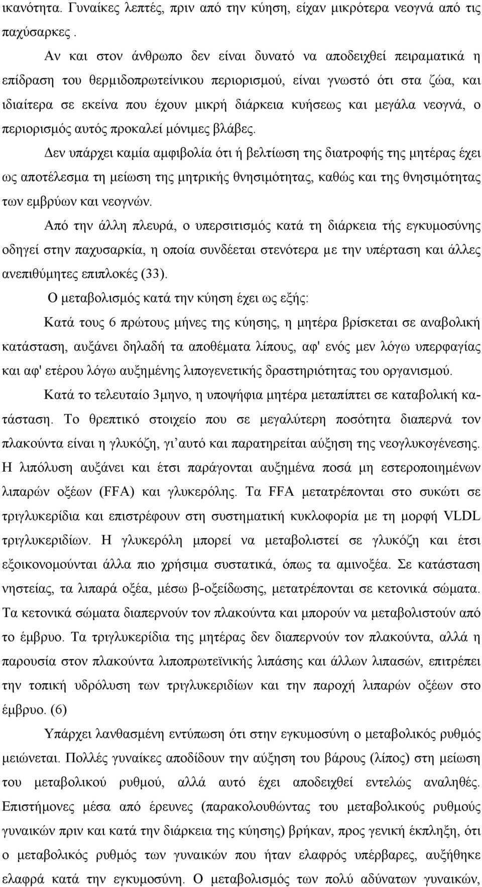 µεγάλα νεογνά, ο περιορισµός αυτός προκαλεί µόνιµες βλάβες.