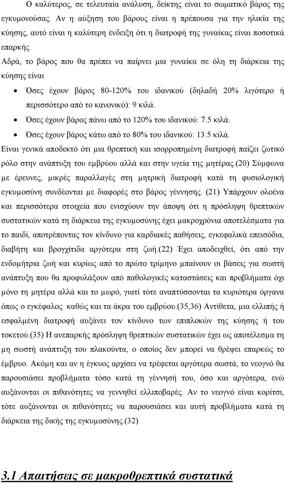 Αδρά, το βάρος που θα πρέπει να παίρνει µια γυναίκα σε όλη τη διάρκεια της κύησης είναι Όσες έχουν βάρος 80-120% του ιδανικού (δηλαδή 20% λιγότερο ή περισσότερο από το κανονικό): 9 κιλά.