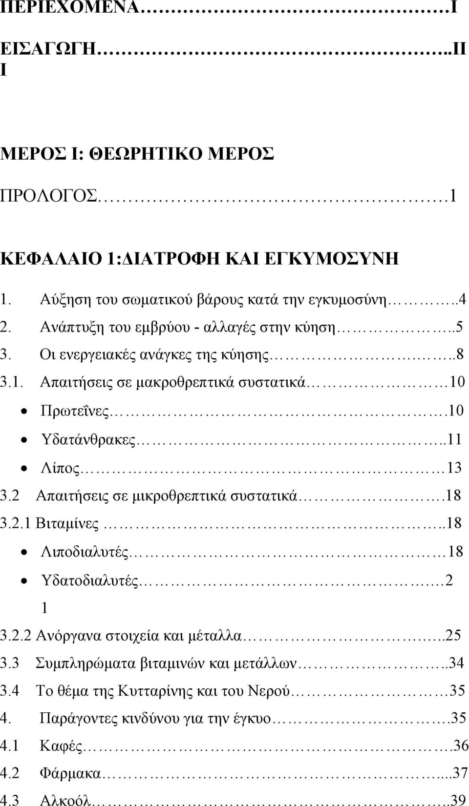 .11 Λίπος 13 3.2 Απαιτήσεις σε µικροθρεπτικά συστατικά.18 3.2.1 Βιταµίνες..18 Λιποδιαλυτές 18 Υδατοδιαλυτές. 2 1 3.2.2 Ανόργανα στοιχεία και µέταλλα...25 3.