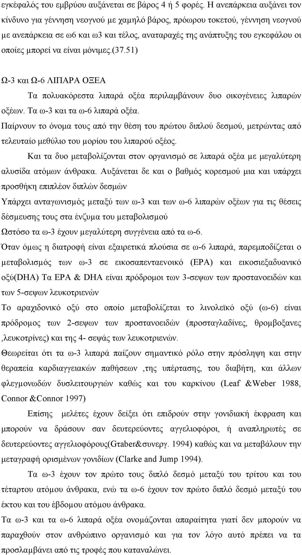 είναι µόνιµες.(37.51) Ω-3 και Ω-6 ΛΙΠΑΡΑ ΟΞΕΑ Τα πολυακόρεστα λιπαρά οξέα περιλαµβάνουν δυο οικογένειες λιπαρών οξέων. Τα ω-3 και τα ω-6 λιπαρά οξέα.