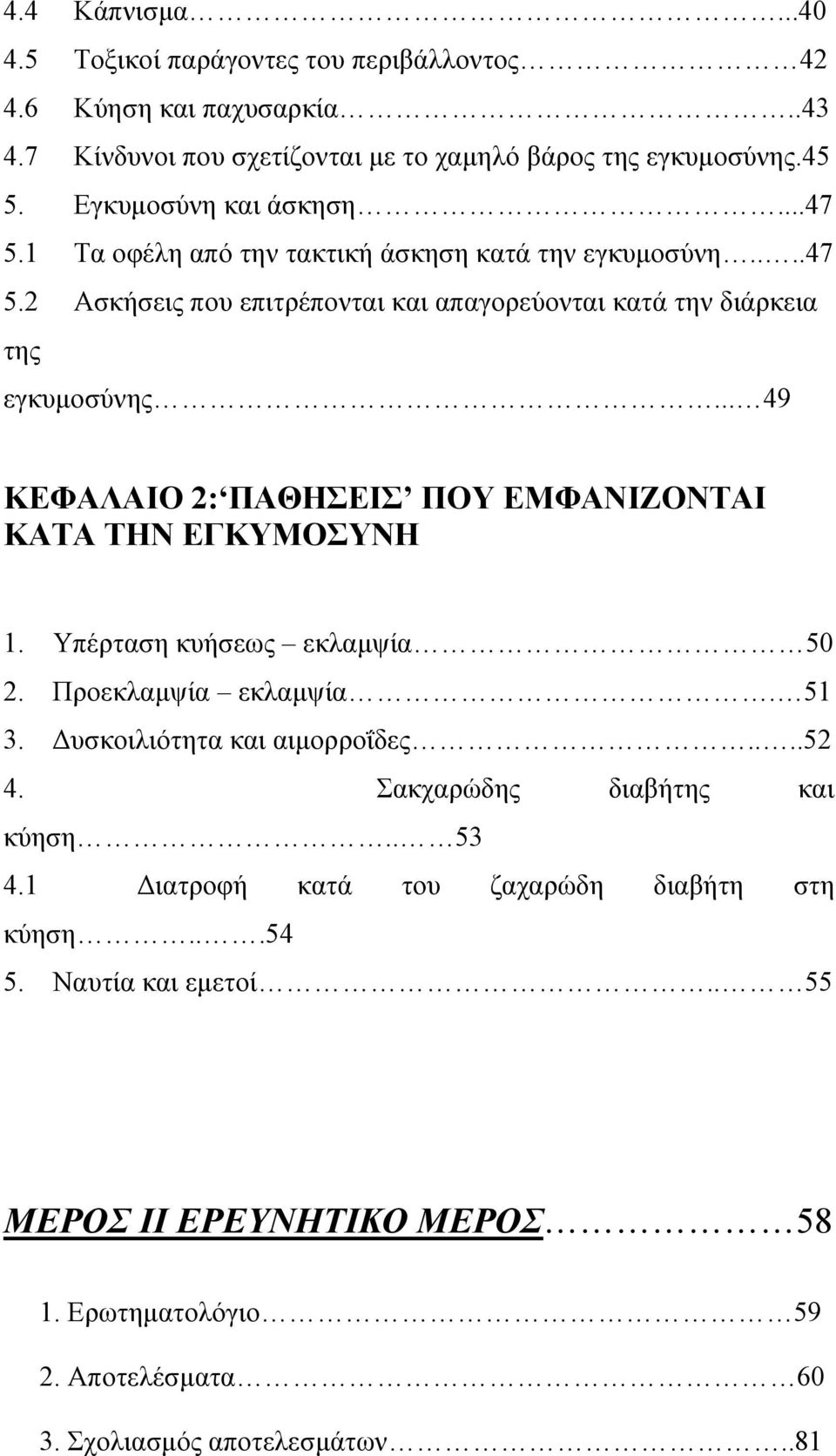 .. 49 ΚΕΦΑΛΑΙΟ 2: ΠΑΘΗΣΕΙΣ ΠΟΥ ΕΜΦΑΝΙΖΟΝΤΑΙ ΚΑΤΑ ΤΗΝ ΕΓΚΥΜΟΣΥΝΗ 1. Υπέρταση κυήσεως εκλαµψία 50 2. Προεκλαµψία εκλαµψία. 51 3. υσκοιλιότητα και αιµορροΐδες....52 4.